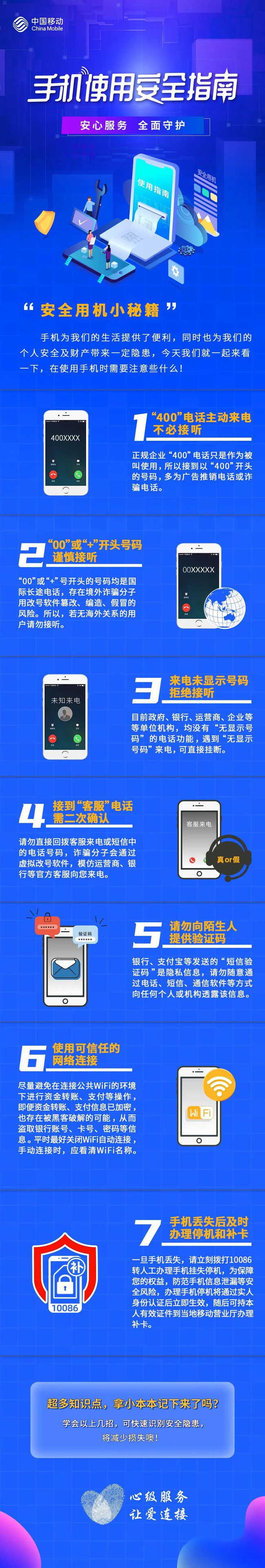 移动教你了解手机使用安全